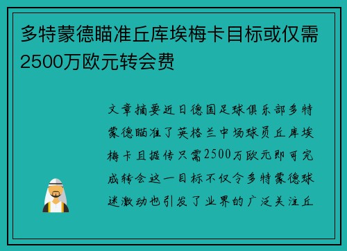 多特蒙德瞄准丘库埃梅卡目标或仅需2500万欧元转会费
