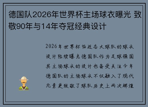 德国队2026年世界杯主场球衣曝光 致敬90年与14年夺冠经典设计