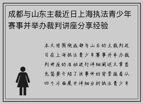 成都与山东主裁近日上海执法青少年赛事并举办裁判讲座分享经验