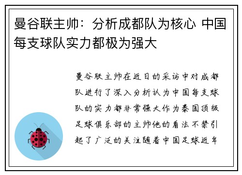 曼谷联主帅：分析成都队为核心 中国每支球队实力都极为强大