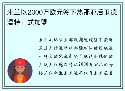 米兰以2000万欧元签下热那亚后卫德温特正式加盟